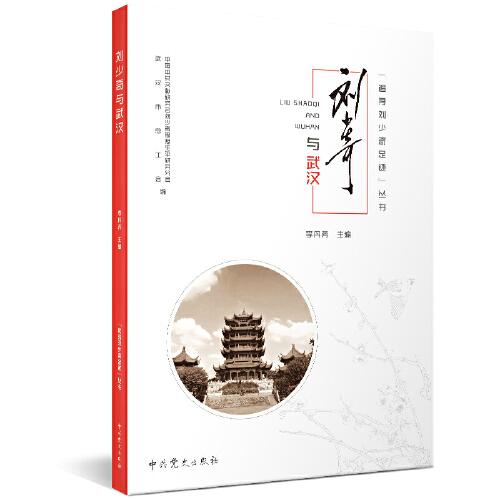 追尋劉少奇足跡叢書·劉少奇與武漢