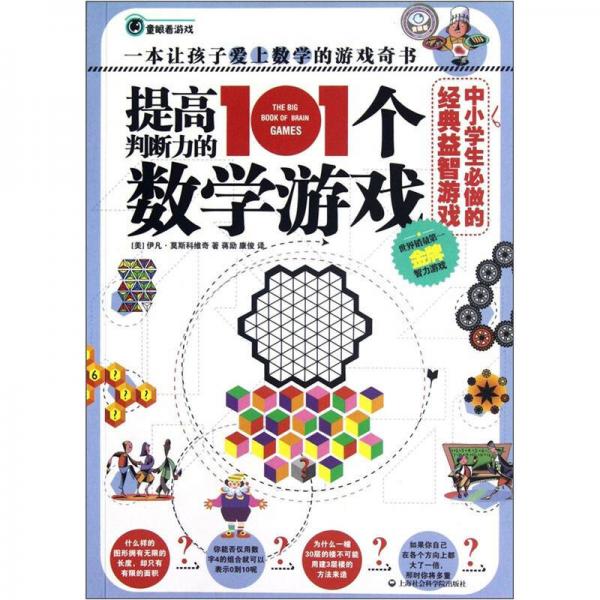 中小学生必做的经典益智游戏：提高判断力的101个数学游戏