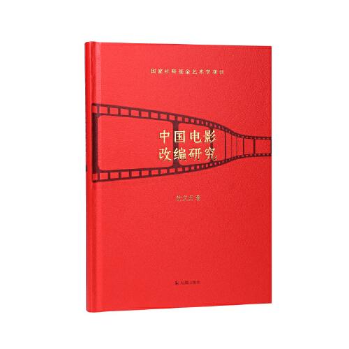 中國(guó)電影改編研究