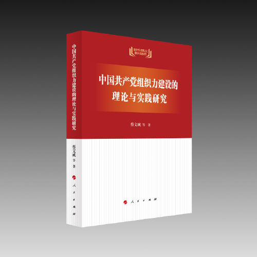 中國共產(chǎn)黨組織力建設(shè)的理論與實踐研究