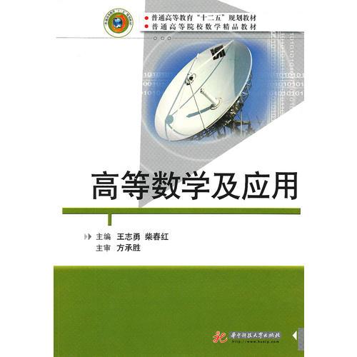 高等數(shù)學及應用(普通高等教育“十二五”規(guī)劃教材；普通高等院校數(shù)學精品教材)