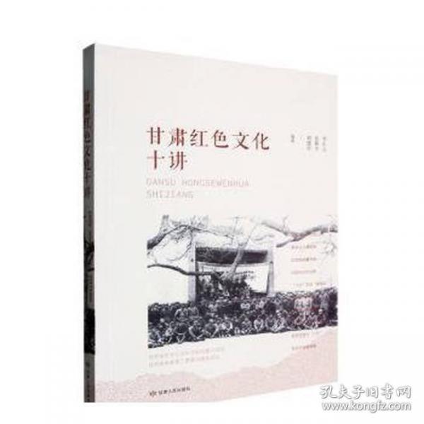 甘肅紅色文化十講