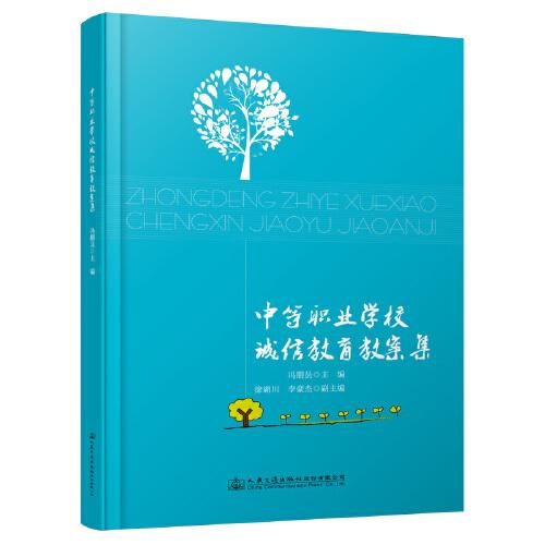 中等職業(yè)學(xué)校誠信教育教案集