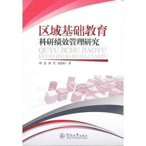 區(qū)域基礎(chǔ)教育科研績效管理研究