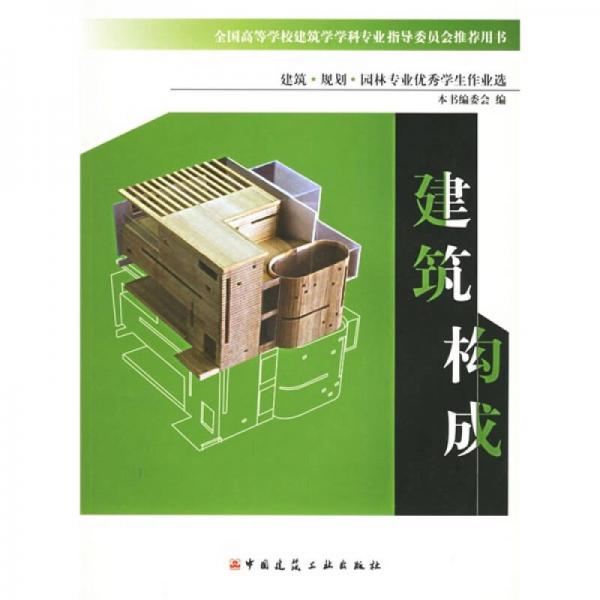 建筑構(gòu)成