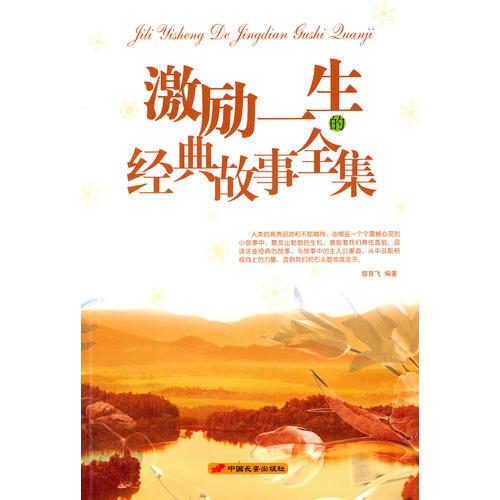 激勵一生的經(jīng)典故事全集