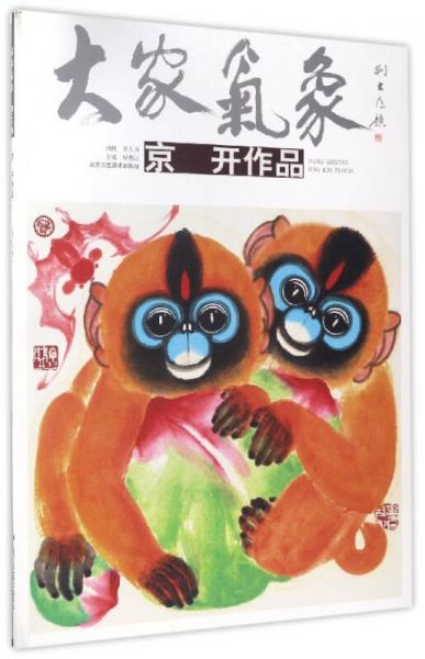 大家氣象：京開作品