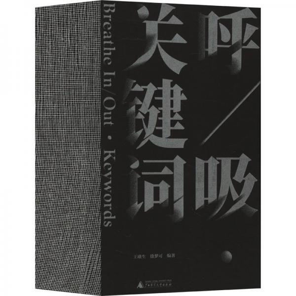 呼吸关键词