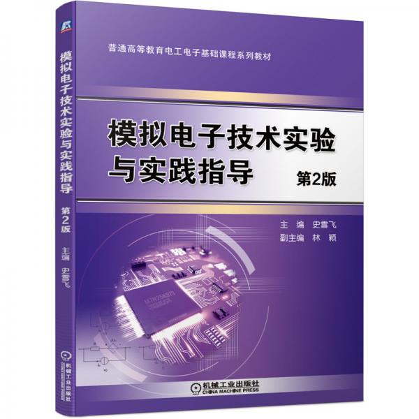 模擬電子技術(shù)實(shí)驗(yàn)與實(shí)踐指導(dǎo)（第2版）