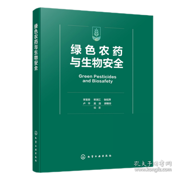 綠農(nóng)藥與生物安全 農(nóng)業(yè)科學