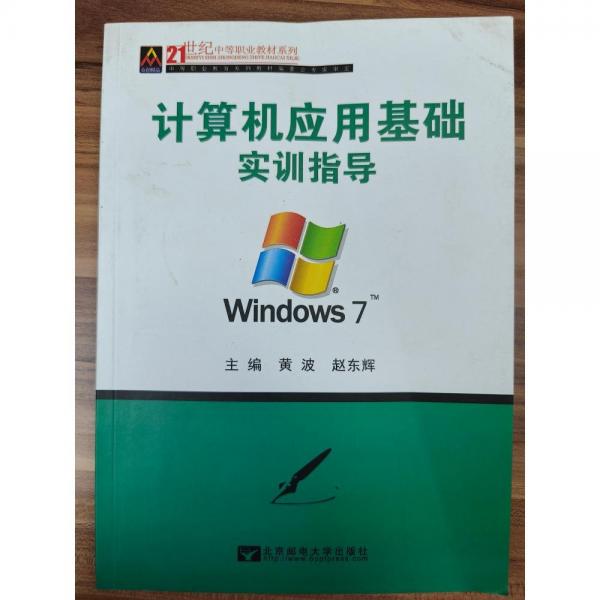計(jì)算機(jī)應(yīng)用基礎(chǔ)實(shí)訓(xùn)指導(dǎo)