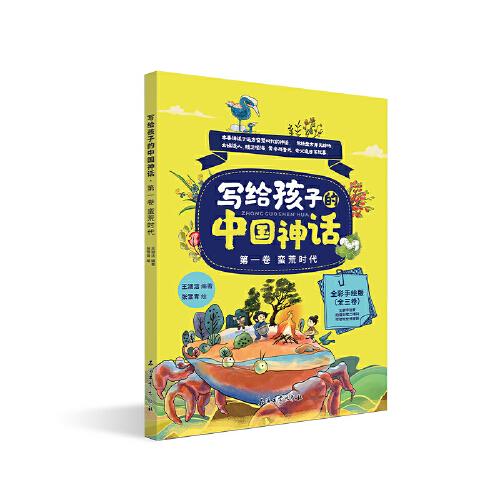 寫給孩子的中國神話 蠻荒時代