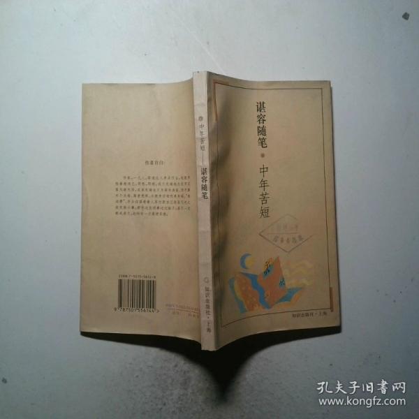 中年苦短:谌容随笔