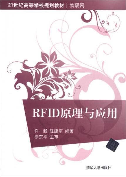 RFID原理与应用/21世纪高等学校规划教材·物联网