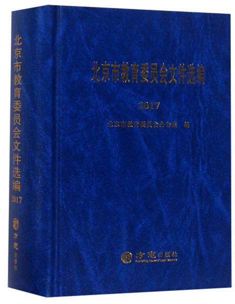 北京市教育委员会文件选编（2017）