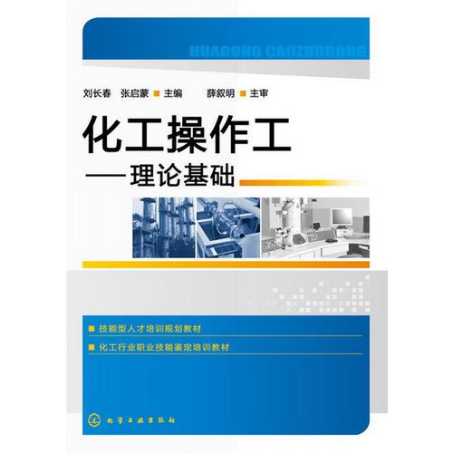 化工操作工--理論基礎(chǔ)