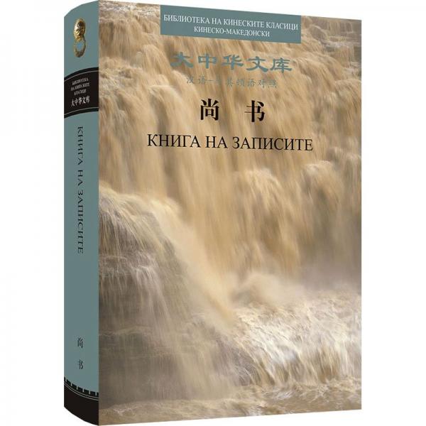 尚書(漢語馬其頓語對照)(精)/大中華文庫