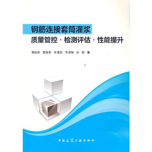 鋼筋連接套筒灌漿質(zhì)量管控·檢測(cè)評(píng)估·性能提升