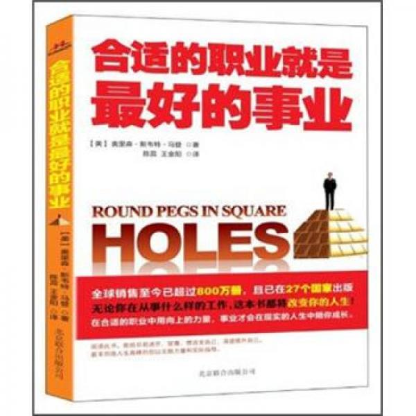 合適的職業(yè)就是最好的事業(yè)