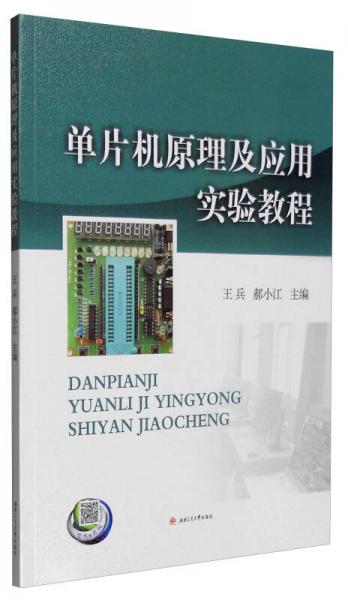 單片機(jī)原理及應(yīng)用實(shí)驗(yàn)教程