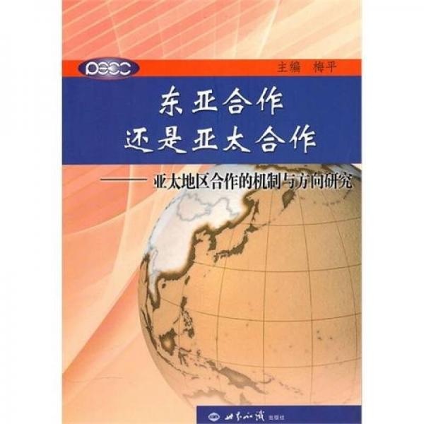 东亚合作还是亚太合作：亚太地区合作的机制与方向研究