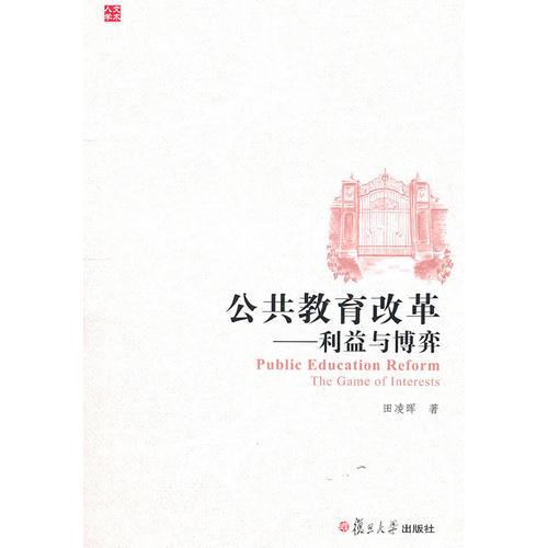 公共教育改革：利益與博弈