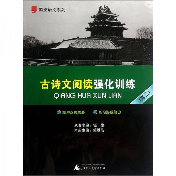 黑皮语文系列：古诗文阅读强化训练（高2）