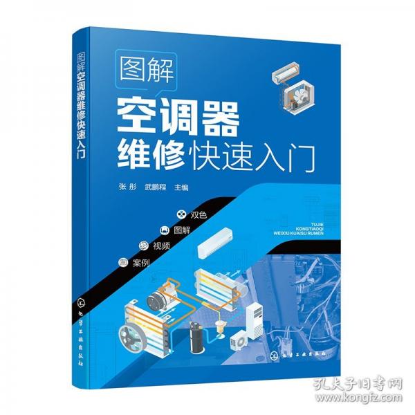 图解空调器维修快速入门