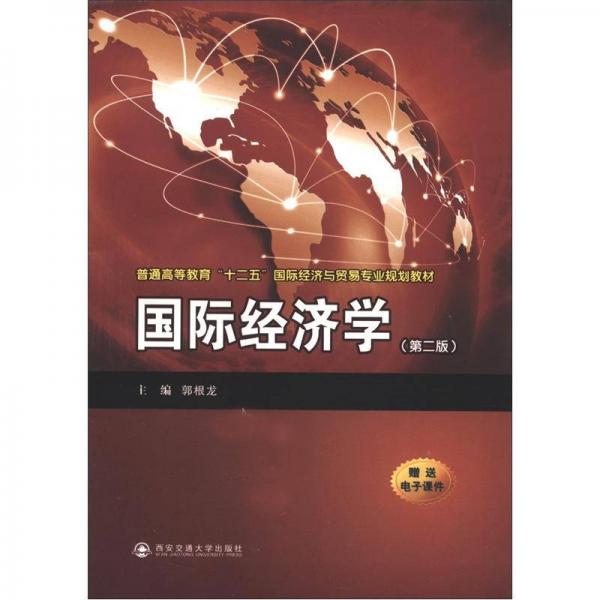 普通高等教育“十二五”国际经济与贸易专业规划教材：国际经济学（第2版）