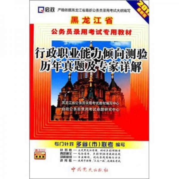 启政·黑龙江省公务员录用考试专用教材：行政职业能力倾向测验历年真题及专家详解（2012最新版）