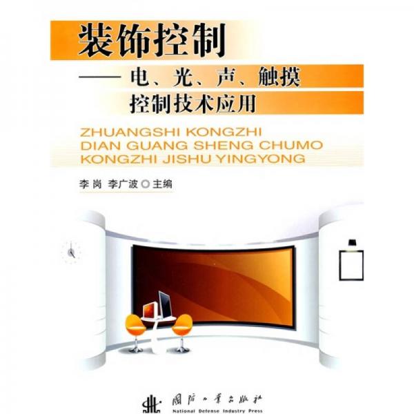 裝飾控制：電、光、聲、觸摸控制技術(shù)應(yīng)用