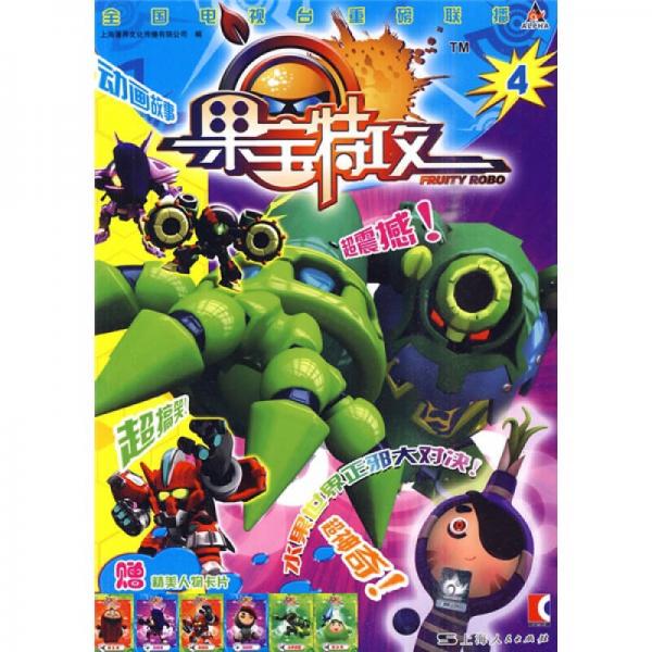 果寶特攻4
