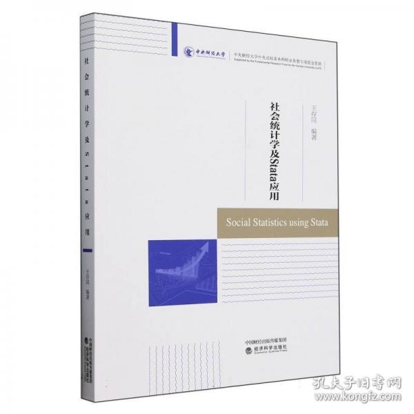 社會(huì)統(tǒng)計(jì)學(xué)及Stata應(yīng)用