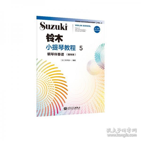 鈴木小提琴教程5 鋼琴伴奏譜