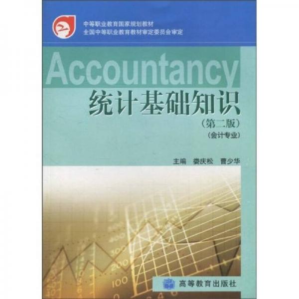統(tǒng)計基礎知識（第2版）（配學習卡）