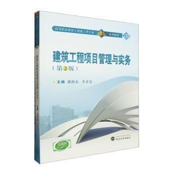 建筑工程項(xiàng)目管理與實(shí)務(wù)(第2版)(微課版)