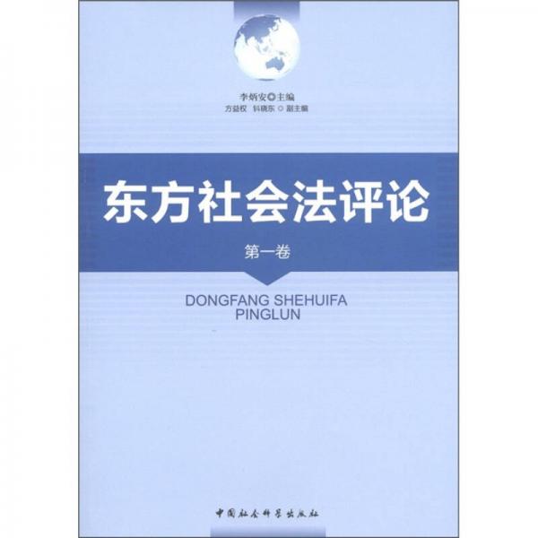 東方社會(huì)法評(píng)論