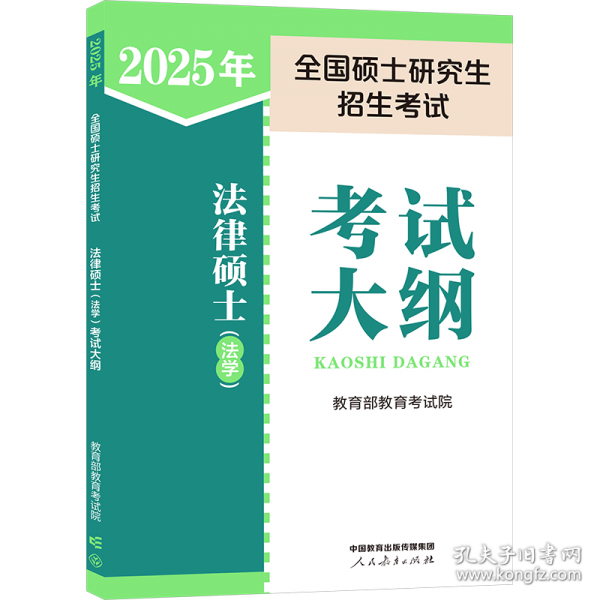 2025年全國(guó)碩士研究生招生考試法律碩士（法學(xué)）考試大綱