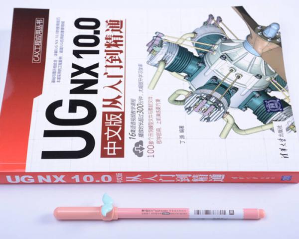 CAX工程应用丛书：UG NX 10.0 中文版从入门到精通
