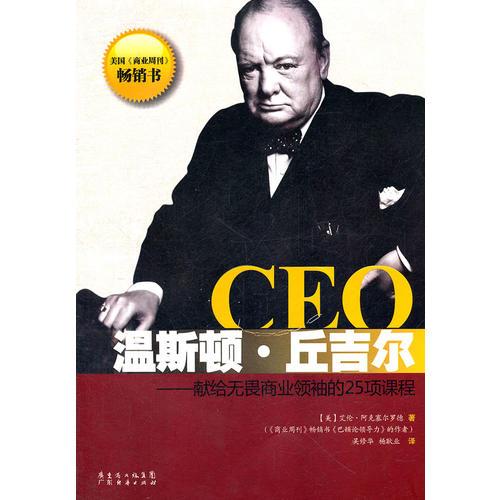 CEO溫斯頓·丘吉爾-獻給無畏商業(yè)領袖的25項課程