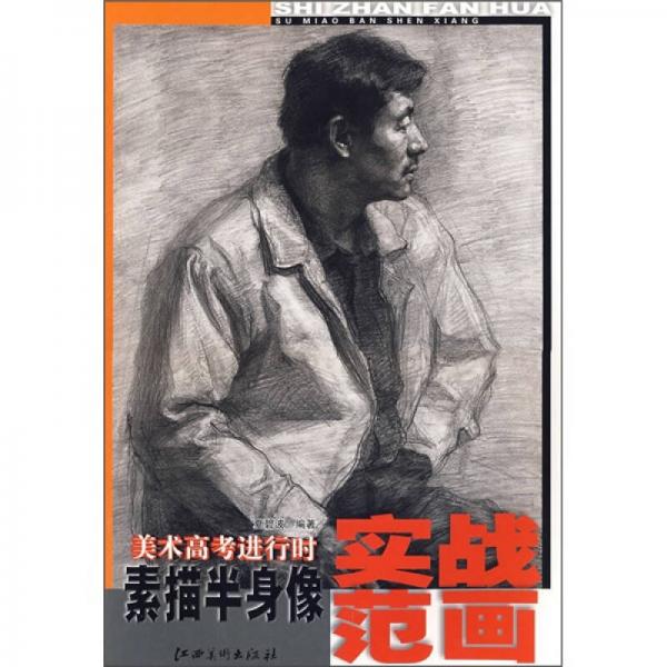 美術(shù)高考進(jìn)行時(shí)：素描半身像實(shí)戰(zhàn)范畫
