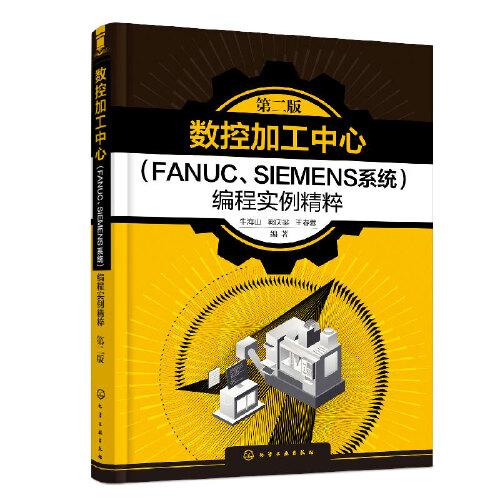 数控加工中心（FANUC、SIEMENS系统）编程实例精粹（第二版）