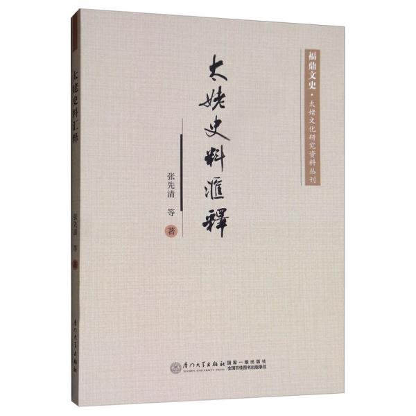 太姥史料匯釋/福鼎文史·太姥文化研究資料叢刊