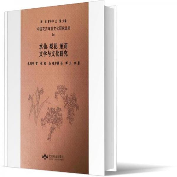 水仙梨花茉莉文學(xué)與研究/中國花卉審美研究叢書 種植業(yè) 朱明明//雷銘//程杰//程宇靜//任群等|責(zé)編:李濤|主編:程杰//曹辛華//王強 新華正版