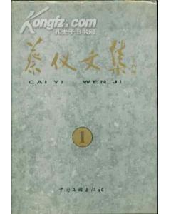 蔡儀文集全十冊(cè)