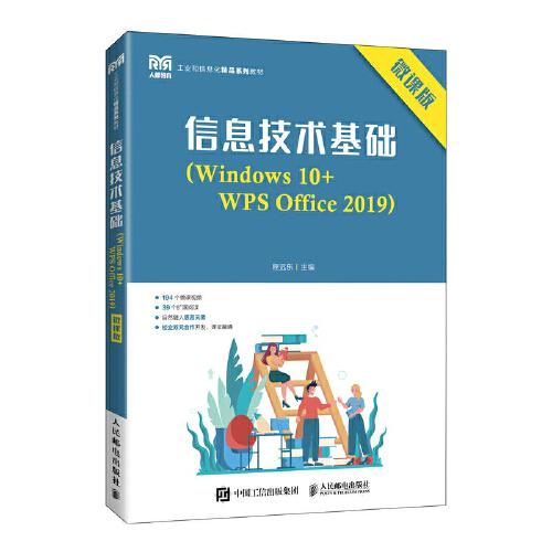 信息技术基础（Windows 10+WPS Office 2019）（微课版）