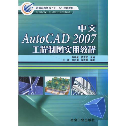 中文AutoCAD 2007工程试图实用教程