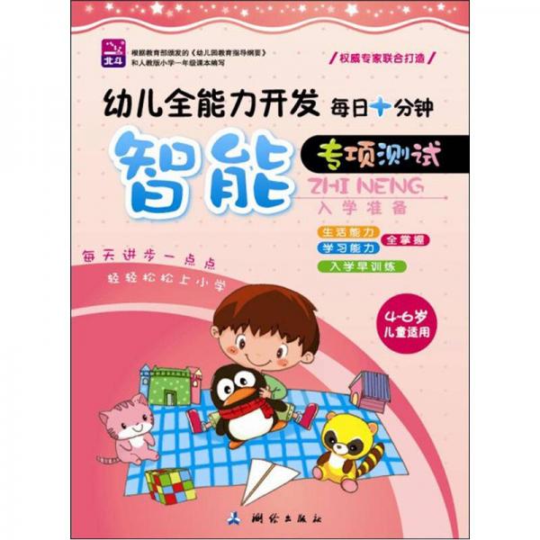 幼儿全能力开发·每日十分钟：智能（4~6岁儿童适用）