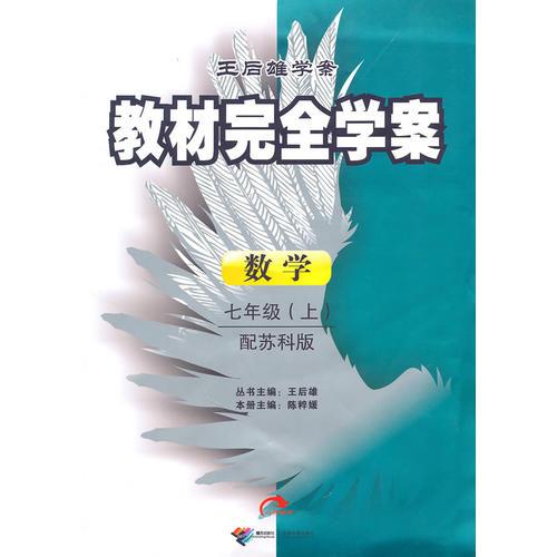 数学：七年级上/配苏科版（2010年8月印刷）教材完全学案/附试卷