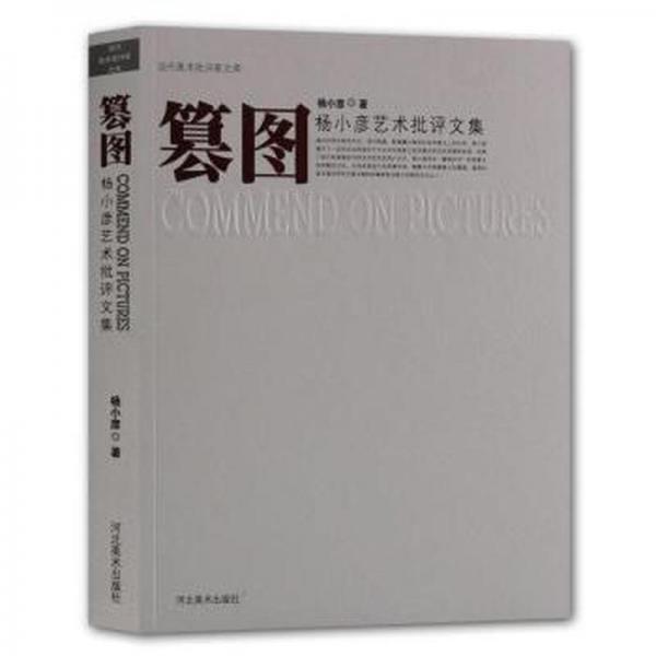 篡圖：楊小彥藝術批評文集